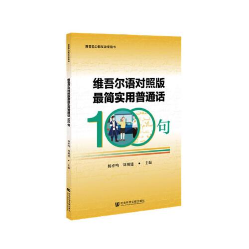 维吾尔语对照版最简实用普通话100句