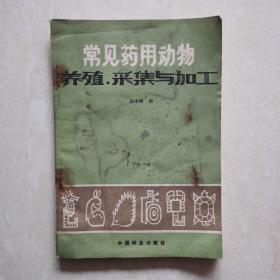 常见药用动物养殖、采集与加工