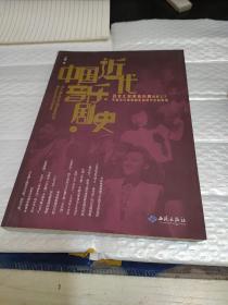 中国近代音乐剧史：百老汇叙事音乐剧视野之下中国近代歌舞剧走向现代化的历程