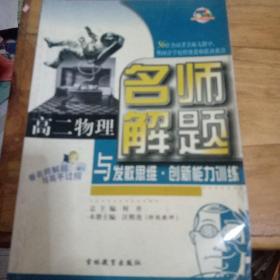 高二物理名师解题与发教思维创新能力训练，