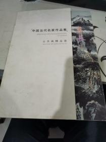 中国当代名家作品集