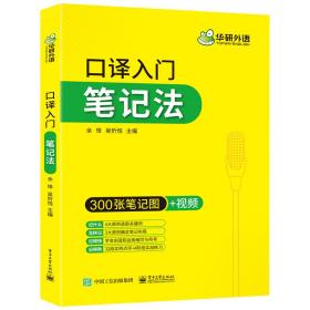 【自营】2021口译入门笔记法300张笔记图+视频讲解可搭华研外语专四专八英语专业考研英语二