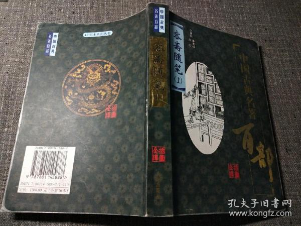 中国古典名著百部：容斋随笔（上）