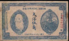 1933年湘鄂赣省二期革命战争公债券五角券
