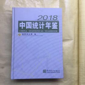 中国统计年鉴(附光盘2018汉英对照)(精) 带光盘