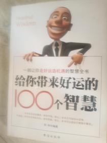 给你带来好运的100个智慧