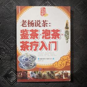 生活彩书堂·老杨说茶：鉴茶泡茶茶疗入门（牛皮卷典藏怀旧版）