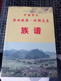 中国覃氏广西坡罗.拉朝支系族谱