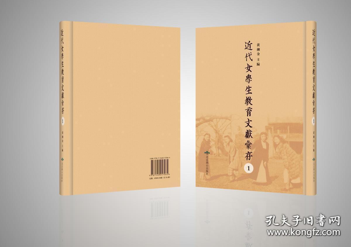 近代女学生教育文献汇存（16开精装 全56册 原箱装）