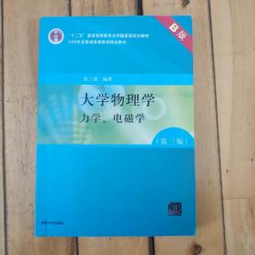 大学物理学：力学、电磁学（第3版）