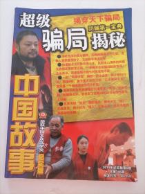 中国故事   大型通俗文学期刊 纪实版 2010/6