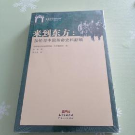 来到东方：加伦与中国革命史料新编