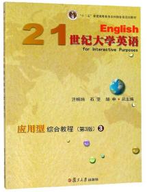 21世纪大学英语应用型综合教程（3第3版附光盘）