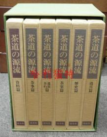 茶道の源流六家元の系谱全6巻（不含照片中的绿色外函）