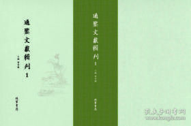 通鉴文献辑刊（16开精装 全345册 原箱装）