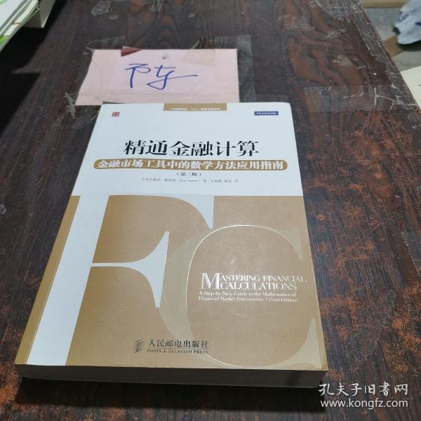 精通金融计算：金融市场工具中的数学方法应用指南（第三版）