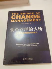 变革管理的大桥 从优秀到卓越的管理奥义
 【存放63层】
