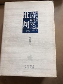 【正版现货，一版一印】商周研究之批判：中国古文字的产生与发展（精装本，带书衣）书甚厚重，黄奇逸文集《鸿荒孤棹》下卷，此书是狭义的《历史的荒原》，品相完好