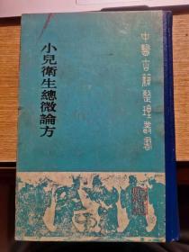 小儿卫生总微论方 中医古籍整理丛书