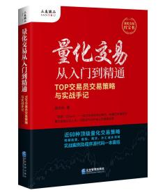 量化交易从入门到精通：TOP交易员交易策略与实战手记