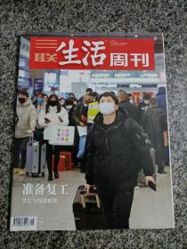 三联生活周刊2020.3.2 2020年第9期总第1076期 杂志 准备复工 学会与疫情相处