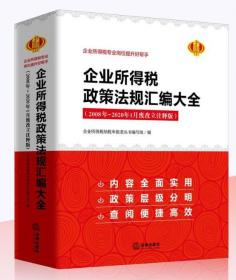 企业所得税政策法规汇编大全（2008-2020年1月废改立注释版）