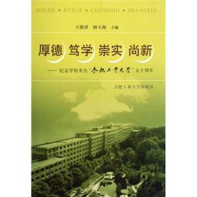 厚德 笃学 崇实 尚新:纪念学校更名“合肥工业大学”五十周年