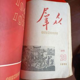 群众 1959 1—24  合订本