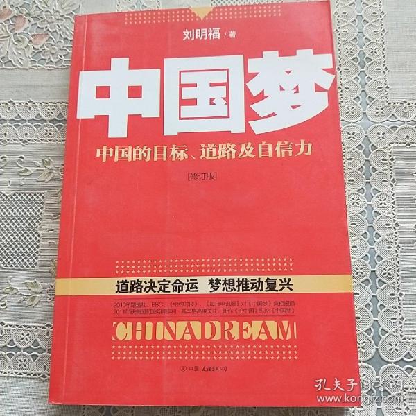 中国梦：后美国时代的大国思维与战略定位