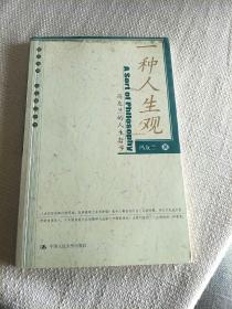 一种人生观：冯友兰的人生哲学