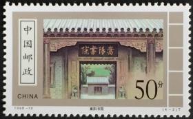 念椿萱 邮票1998年1998-10 古代书院 4-2 嵩阳书院 50分全新
