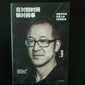 在对的时间做对的事：俞敏洪写给年轻人的8堂创业课