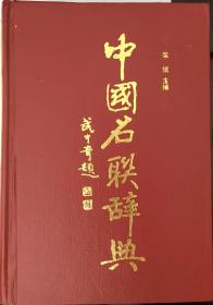 《中国名联辞典》（小库北）