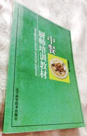 中餐厨师培训教材（2007一版一印6000册）