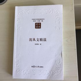 沈从文精读