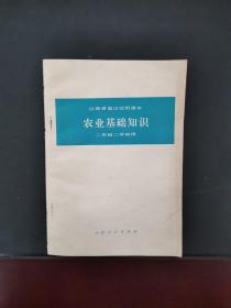 山西省高中试用课本 农业基础知识 二年级二学期用 1979年一版一印