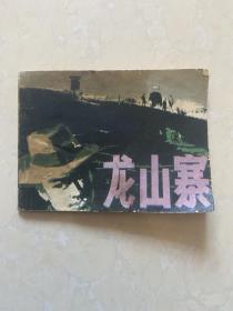 龙山寨 连环画