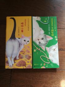 猫城小事、子猫絮语（两册合售）