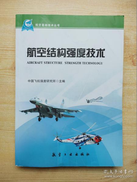 航空基础技术丛书：航空结构强度技术