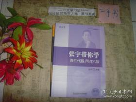 张宇带你学线性代数 同济六版》保正版纸质书，内无字迹