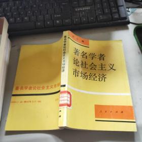 著名学者论社会主义市场经济