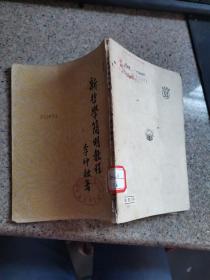 新哲学简明教程