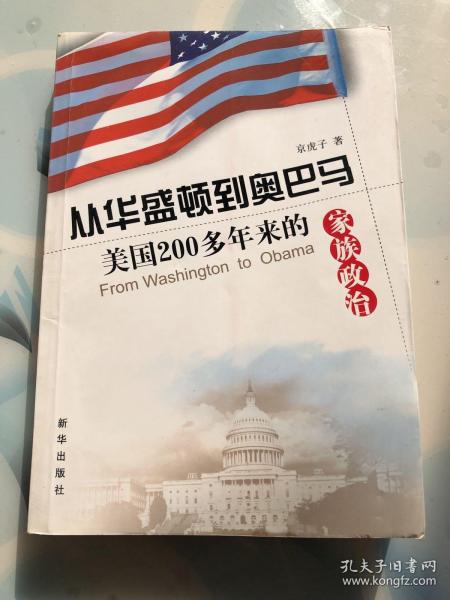 从华盛顿到奥巴马:美国200多年来的家族政治