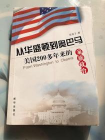 从华盛顿到奥巴马:美国200多年来的家族政治