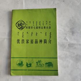 优良家畜品种介绍蒙文