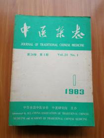 中医杂志1983年1-12期（缺第12期  11本合售）