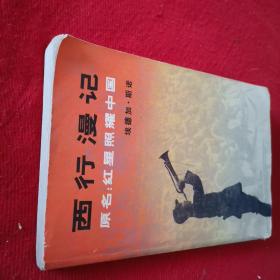 西行漫记-[美]埃德加·斯诺 著 79年北京一版一印