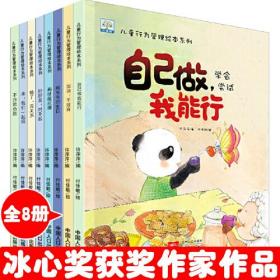 儿童行为管理绘本系列 8本 幼儿园老师推荐3-6岁儿童启蒙早教绘本阅读 宝宝心灵成长励志睡前故事书 自己做我能行好习惯情商培养图画书