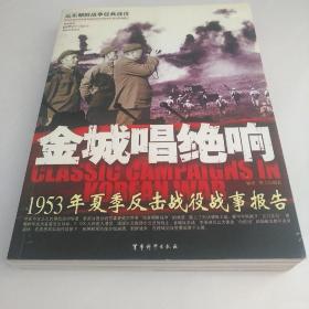 金城唱绝响：1953年夏季反击战役战事报告