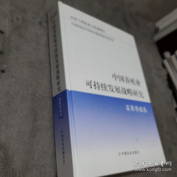 中国养殖业可持续发展战略研究：畜禽养殖卷